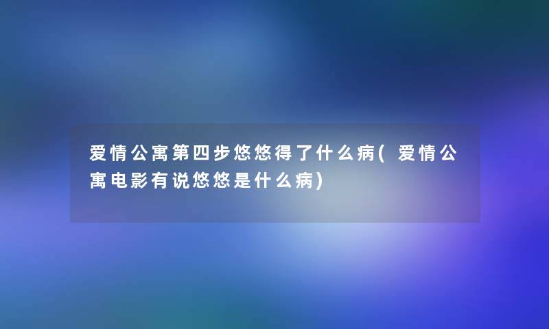 爱情公寓第四步悠悠得了什么病(爱情公寓电影有说悠悠是什么病)