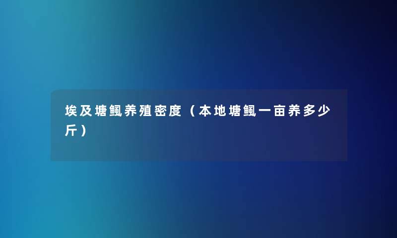 埃及塘鲺养殖密度（本地塘鲺一亩养多少斤）