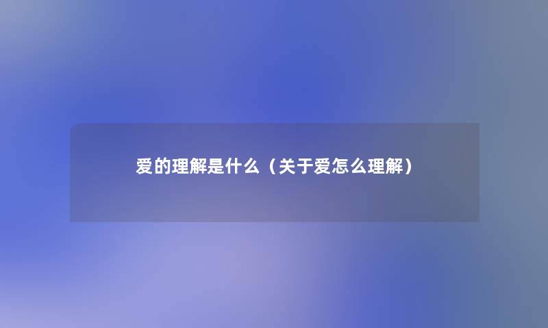 爱的理解是什么（关于爱怎么理解）