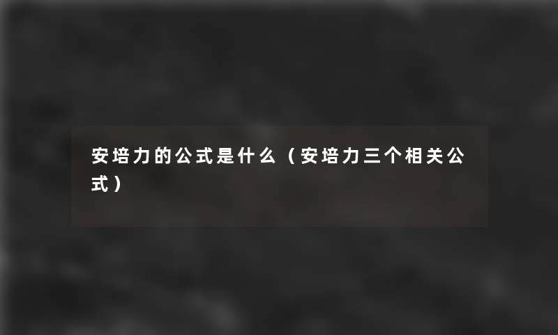 安培力的公式是什么（安培力三个相关公式）