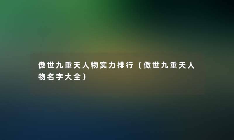 傲世九重天人物实力整理（傲世九重天人物名字大全）