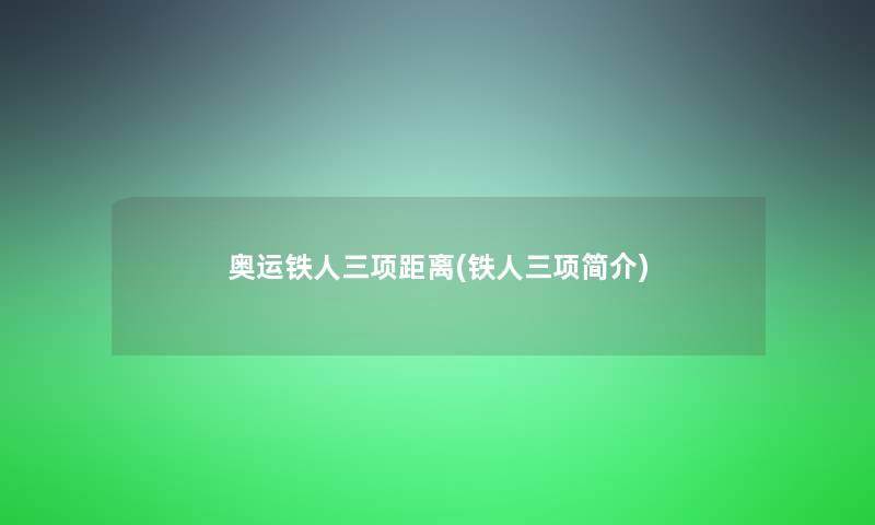 奥运铁人三项距离(铁人三项简介)