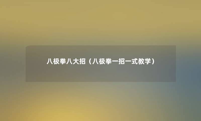 八极拳八大招（八极拳一招一式教学）