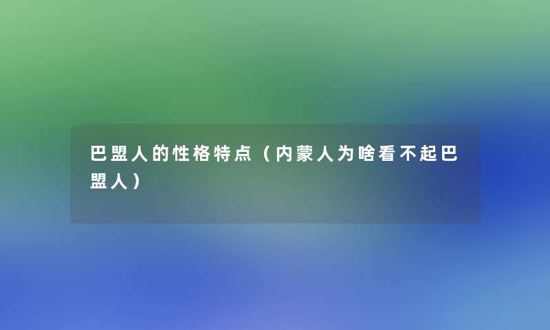 巴盟人的性格特点（内蒙人为啥看不起巴盟人）