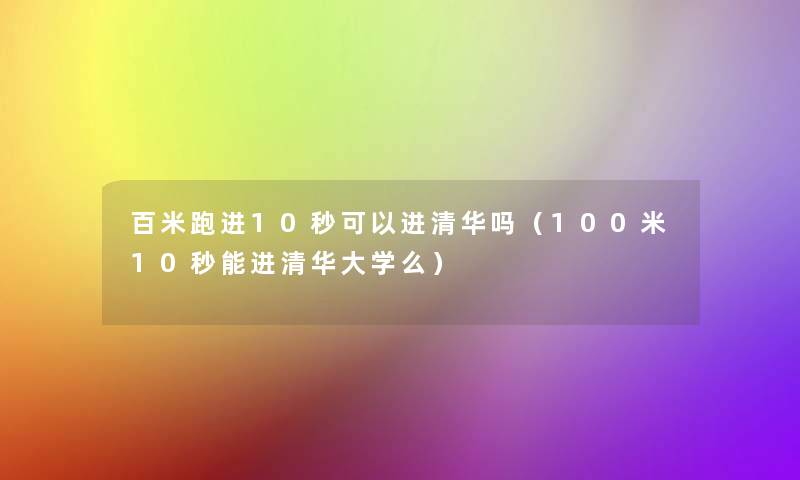 百米跑进10秒可以进清华吗（100米10秒能进清华大学么）