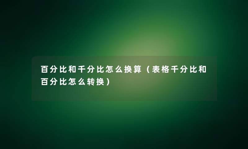 百分比和千分比怎么换算（表格千分比和百分比怎么转换）