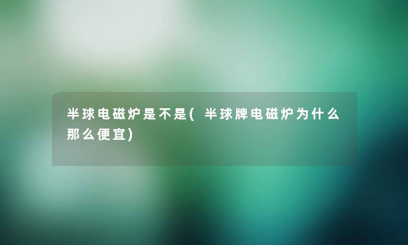 半球电磁炉是不是(半球牌电磁炉为什么那么便宜)