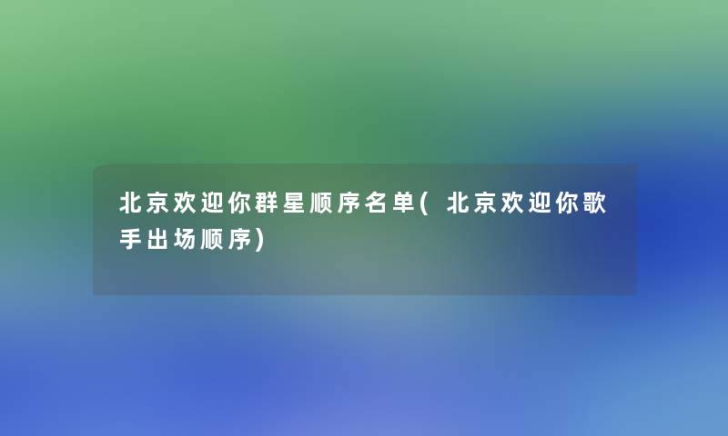 北京欢迎你群星顺序名单(北京欢迎你歌手出场顺序)