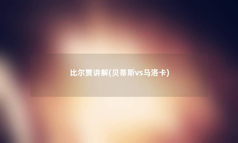 比尔贾讲解(贝蒂斯vs马洛卡)