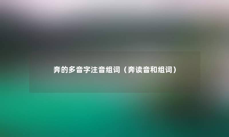 奔的多音字注音组词（奔读音和组词）