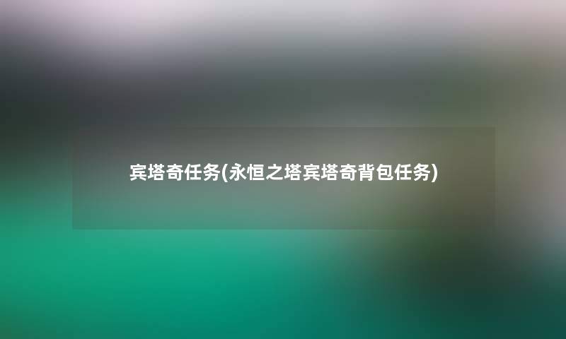 宾塔奇任务(永恒之塔宾塔奇背包任务)