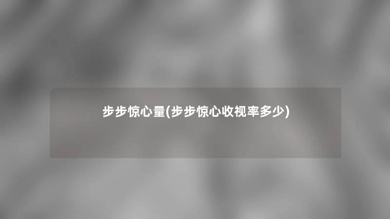 步步惊心量(步步惊心收视率多少)