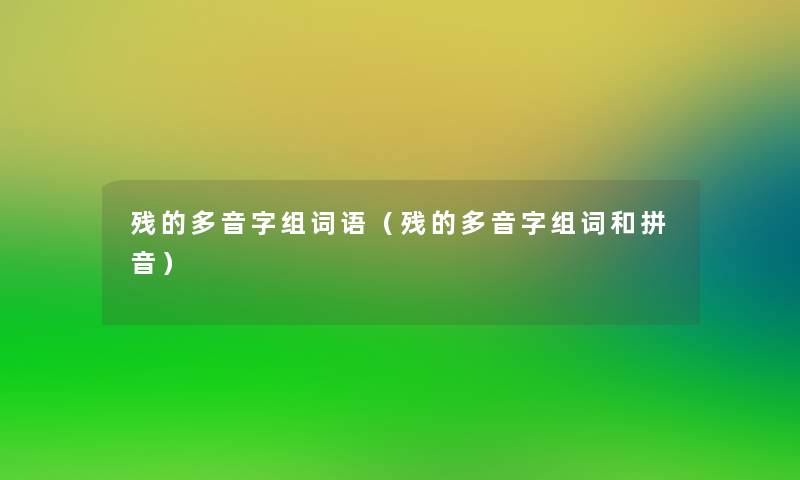 残的多音字组词语（残的多音字组词和拼音）