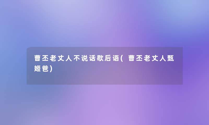 曹丕老丈人不说话歇后语(曹丕老丈人甄姬爸)