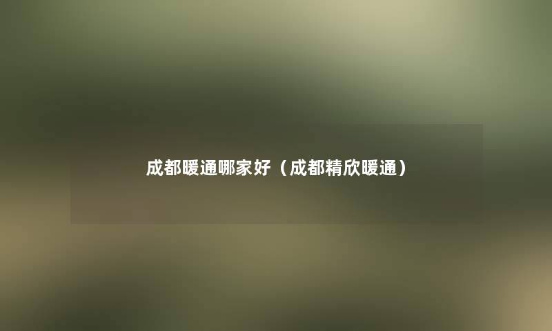 成都暖通哪家好（成都精欣暖通）