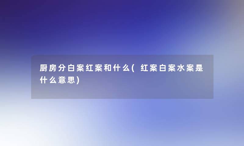 厨房分白案红案和什么(红案白案水案是什么意思)