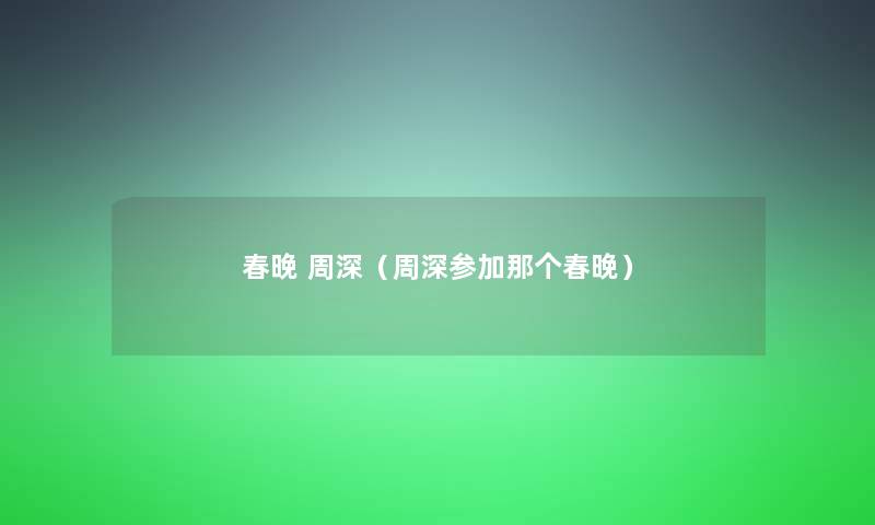 春晚 周深（周深参加那个春晚）