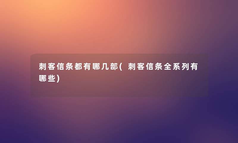 刺客信条都有哪几部(刺客信条全系列有哪些)