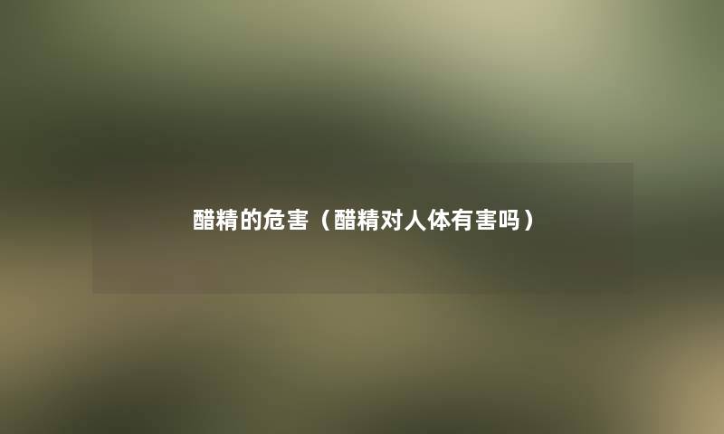 醋精的危害（醋精对人体有害吗）