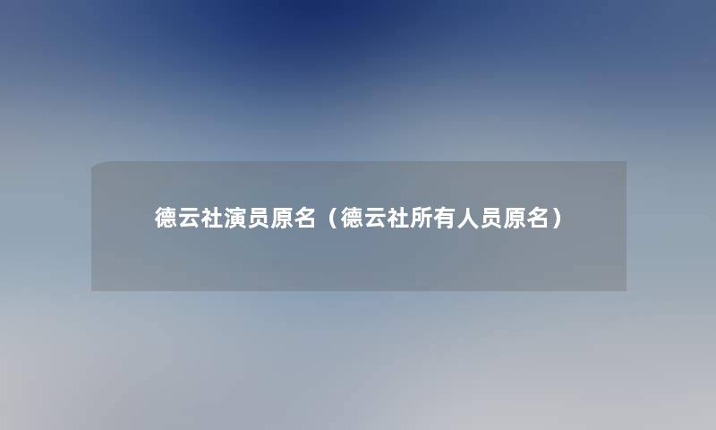 德云社演员原名（德云社所有人员原名）