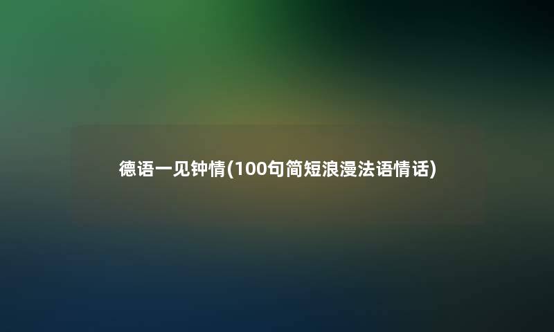 德语一见钟情(几句简短浪漫法语情话)