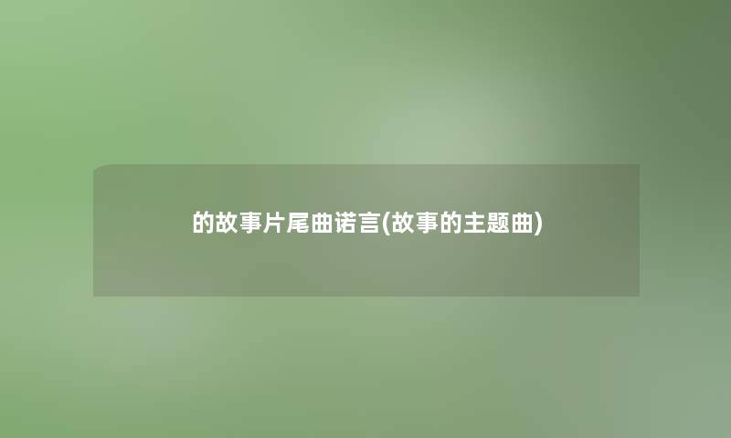 的故事片尾曲诺言(故事的主题曲)