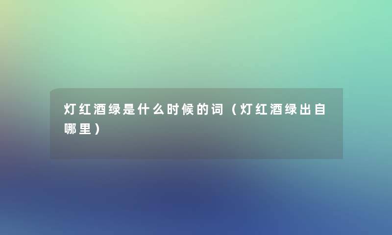 灯红酒绿是什么时候的词（灯红酒绿出自哪里）