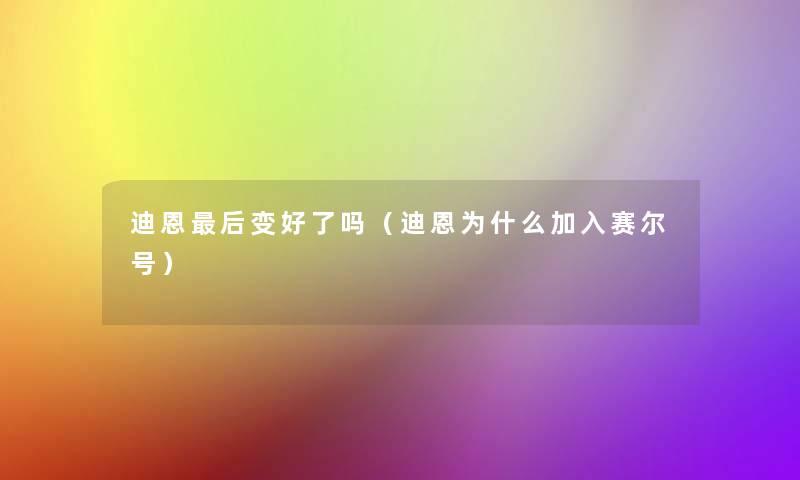 迪恩这里要说变好了吗（迪恩为什么加入赛尔号）