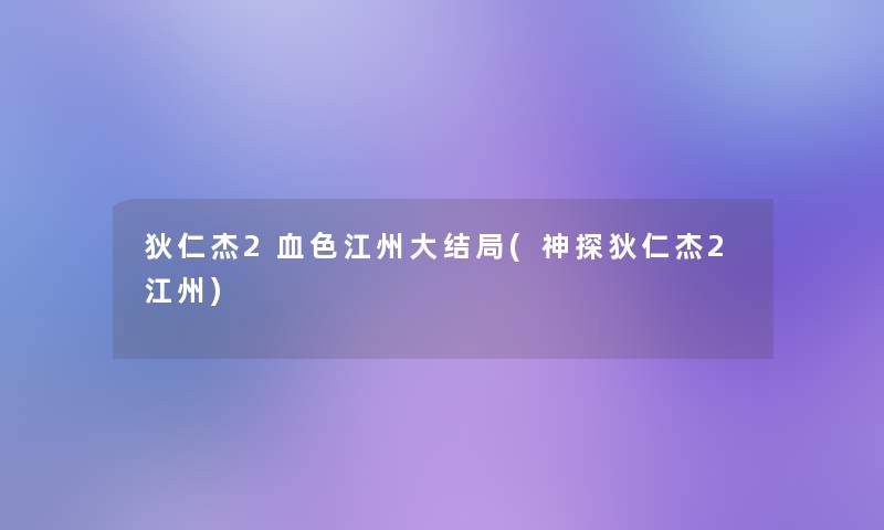 狄仁杰2血色江州大结局(神探狄仁杰2江州)