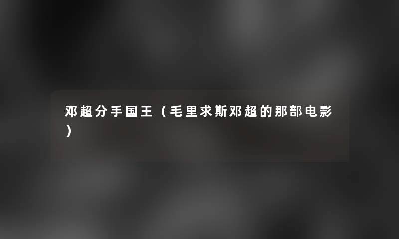 邓超分手国王（毛里求斯邓超的那部电影）