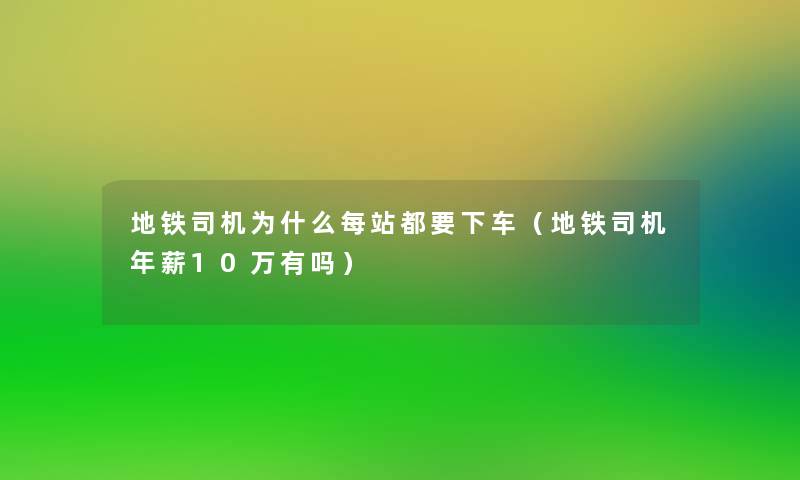 地铁司机为什么每站都要下车（地铁司机年薪10万有吗）