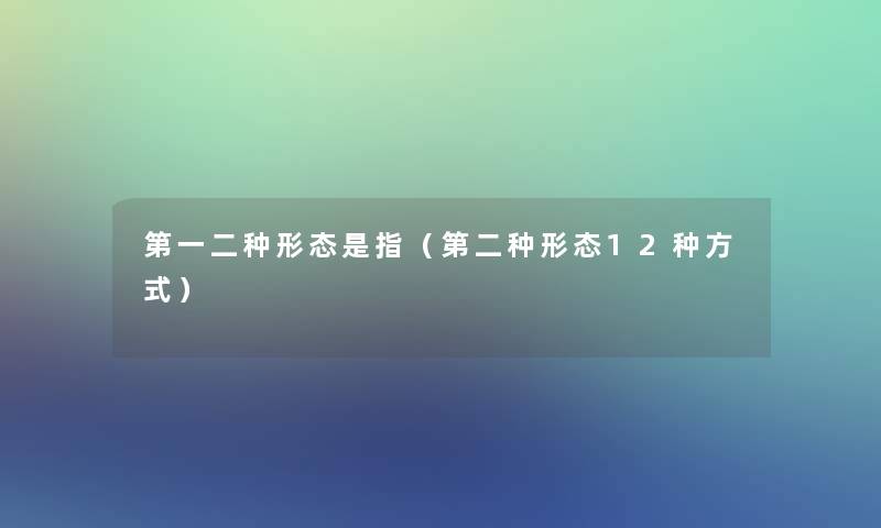 第一二种形态是指（第二种形态12种方式）