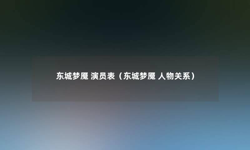 东城梦魇 演员表（东城梦魇 人物关系）