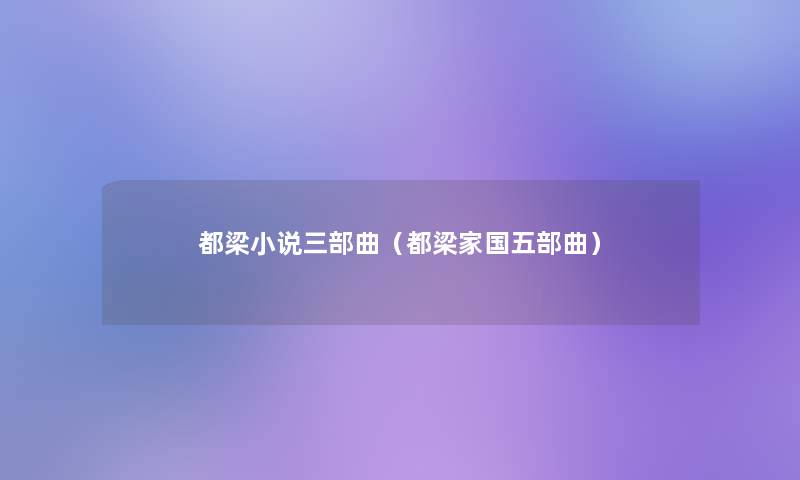 都梁小说三部曲（都梁家国五部曲）