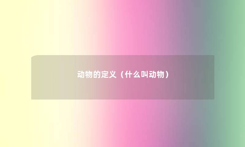 动物的定义（什么叫动物）