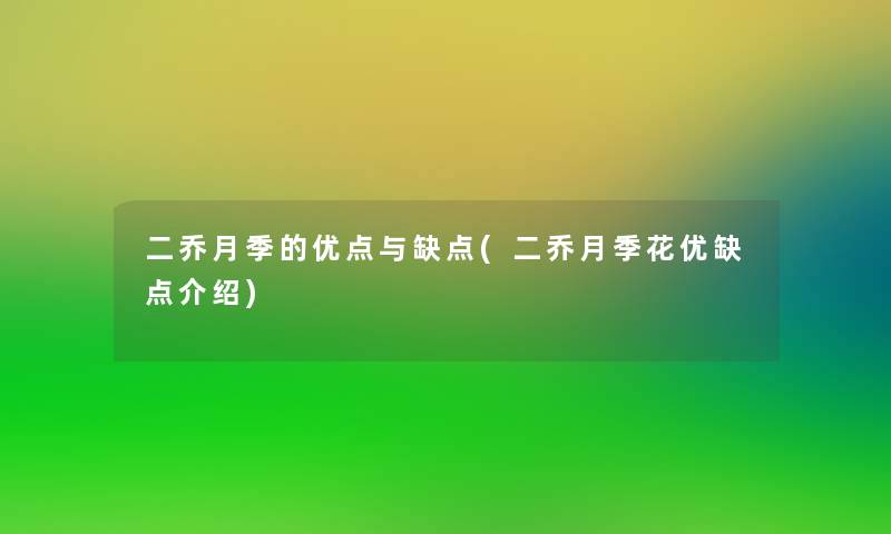 二乔月季的优点与缺点(二乔月季花优缺点介绍)