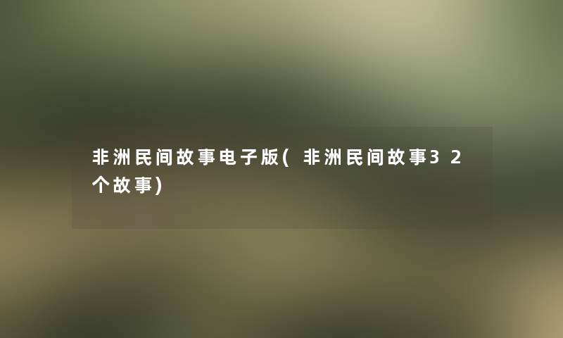 非洲民间故事电子版(非洲民间故事32个故事)