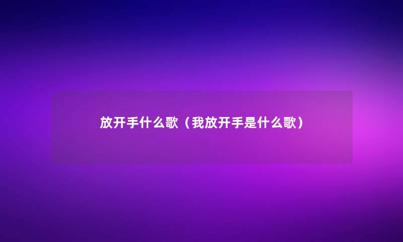 放开手什么歌（我放开手是什么歌）