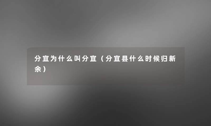 分宜为什么叫分宜（分宜县什么时候归新余）