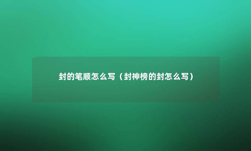 封的笔顺怎么写（封神榜的封怎么写）