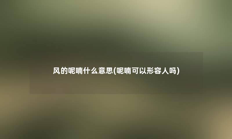 风的呢喃什么意思(呢喃可以形容人吗)