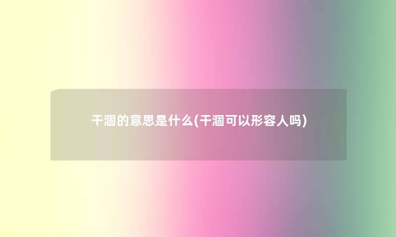 干涸的意思是什么(干涸可以形容人吗)