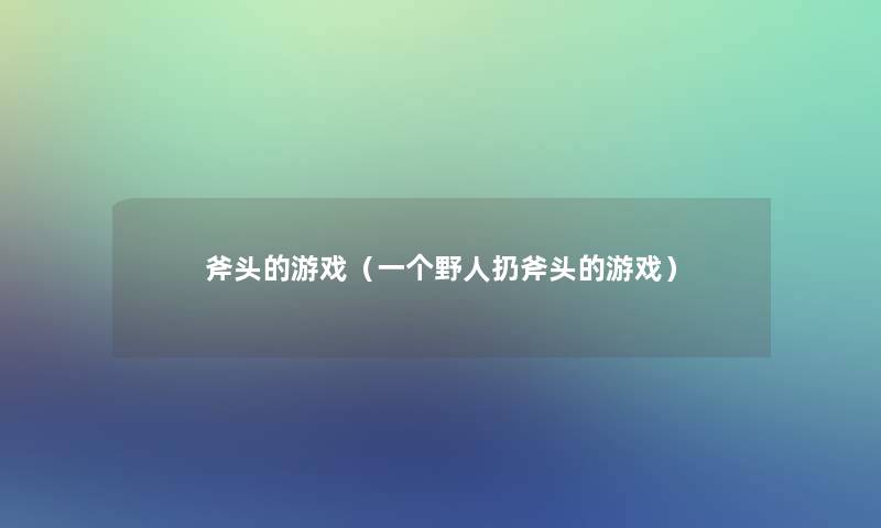 斧头的游戏（一个野人扔斧头的游戏）