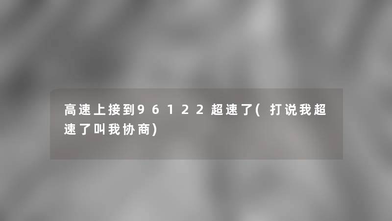 高速上接到96122超速了(打说我超速了叫我协商)