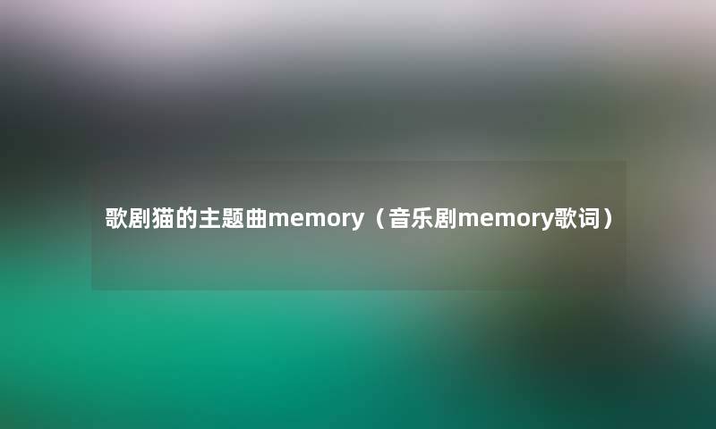 歌剧猫的主题曲memory（音乐剧memory歌词）