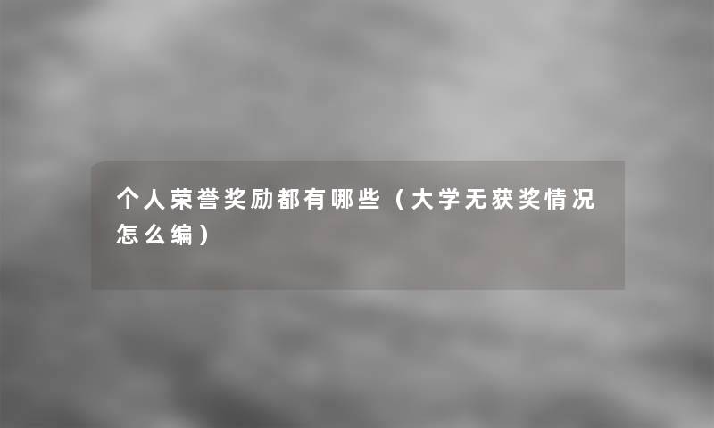 个人荣誉奖励都有哪些（大学无获奖情况怎么编）