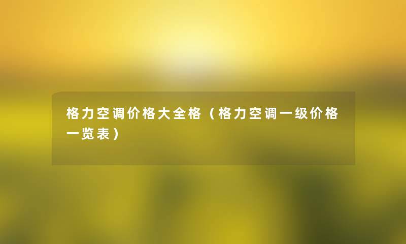 格力空调价格大全格（格力空调一级价格一览表）