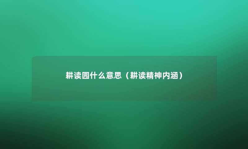 耕读园什么意思（耕读精神内涵）