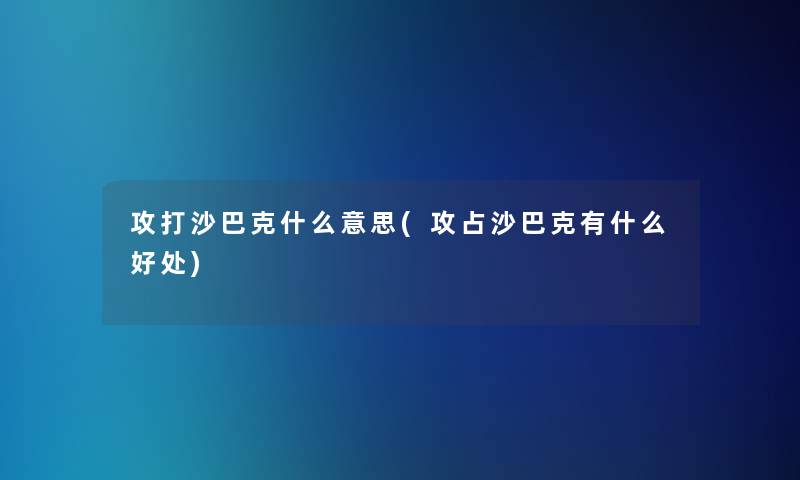 攻打沙巴克什么意思(攻占沙巴克有什么好处)