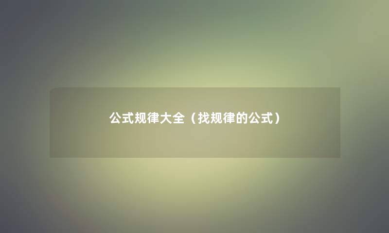 公式规律大全（找规律的公式）